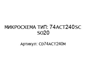 МИКРОСХЕМА ТИП: 74ACT240SC SO20 CD74ACT240M