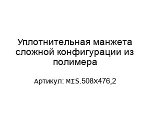 Уплотнительная манжета сложной конфигурации из полимера MIS.508X476,2
