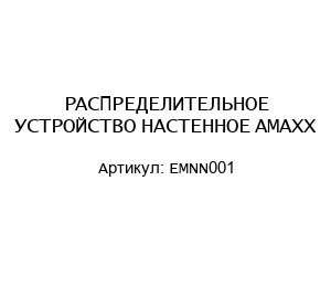 РАСПРЕДЕЛИТЕЛЬНОЕ УСТРОЙСТВО НАСТЕННОЕ AMAXX EMNN001