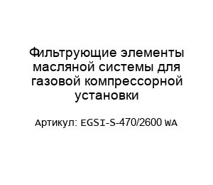 Фильтрующие элементы масляной системы для газовой компрессорной установки EGSI-S-470/2600 WA
