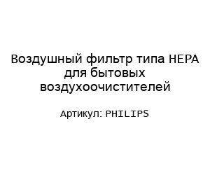 Воздушный фильтр типа HEPA для бытовых воздухоочистителей PHILIPS
