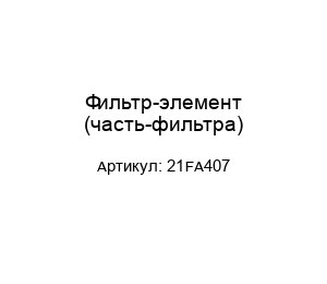 Фильтр-элемент (часть-фильтра) 21FA407