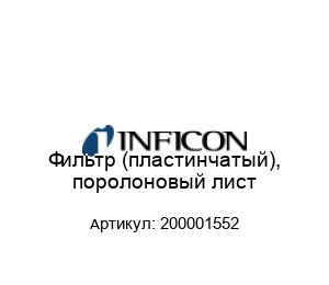 Фильтр (пластинчатый), поролоновый лист 200001552
