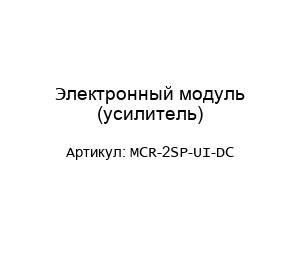 Электронный модуль (усилитель) MCR-2SP-UI-DC