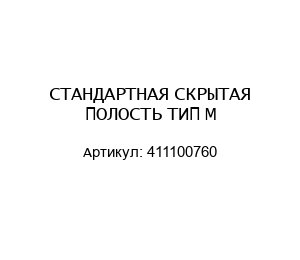 СТАНДАРТНАЯ СКРЫТАЯ ПОЛОСТЬ ТИП М 411100760