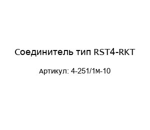 Соединитель тип RST4-RKT 4-251/1M-10