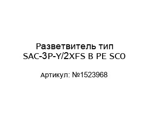 Разветвитель тип SAC-3P-Y/2XFS B PE SCO №1523968