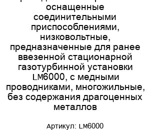 Проводники электрические оснащенные соединительными приспособлениями, низковольтные, предназначенные для ранее ввезенной стационарной газотурбинной установки LM6000, с медными проводниками, многожильные, без содержания драгоценных металлов