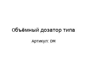 Объёмный дозатор типа DM