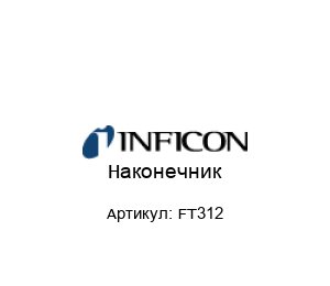 Наконечник FT312