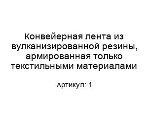 Конвейерная лента из вулканизированной резины, армированная только текстильными материалами 1
