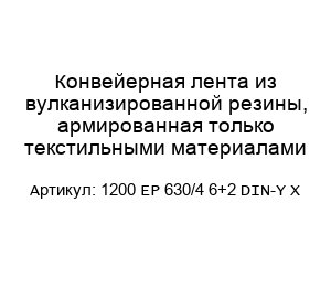 Конвейерная лента из вулканизированной резины, армированная только текстильными материалами 1200 EP 630/4 6+2 DIN-Y X
