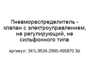 Пневмораспределитель - клапан с электроуправлением, не регулирующий, не сильфонного типа 341L9534-2995-495870 3D