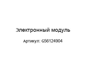 Электронный модуль G56124904