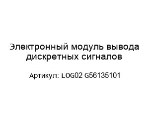 Электронный модуль вывода дискретных сигналов LOG02 G56135101