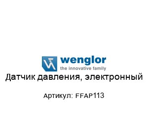 Датчик давления, электронный FFAP113