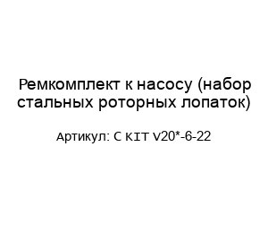 Ремкомплект к насосу (набор стальных роторных лопаток) C KIT V20*-6-22