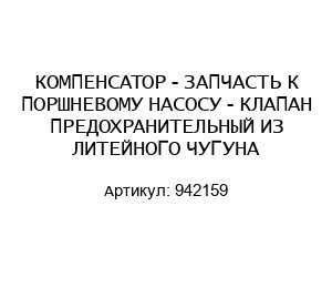 КОМПЕНСАТОР - ЗАПЧАСТЬ К ПОРШНЕВОМУ НАСОСУ - КЛАПАН ПРЕДОХРАНИТЕЛЬНЫЙ ИЗ ЛИТЕЙНОГО ЧУГУНА 942159