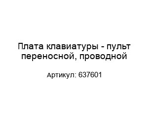 Плата клавиатуры - пульт переносной, проводной 637601