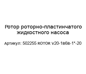 Ротор роторно-пластинчатого жидкостного насоса 502255 ROTOR V20-1B6B-1*-20