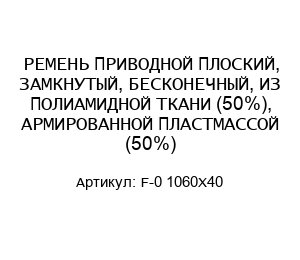 РЕМЕНЬ ПРИВОДНОЙ ПЛОСКИЙ, ЗАМКНУТЫЙ, БЕСКОНЕЧНЫЙ, ИЗ ПОЛИАМИДНОЙ ТКАНИ (50%), АРМИРОВАННОЙ ПЛАСТМАССОЙ (50%) F-0 1060X40