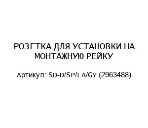 РОЗЕТКА ДЛЯ УСТАНОВКИ НА МОНТАЖНУЮ РЕЙКУ SD-D/SP/LA/GY (2963488)