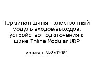 Терминал шины - электронный модуль входов/выходов, устройство подключения к шине Inline Modular UDP №2703981