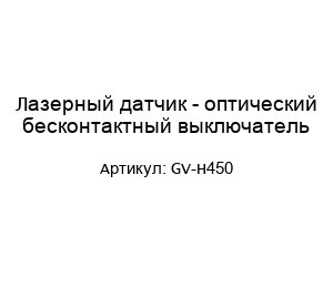 Лазерный датчик - оптический бесконтактный выключатель GV-H450