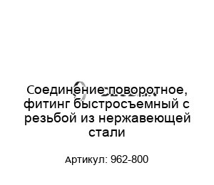 Соединение поворотное, фитинг быстросъемный с резьбой из нержавеющей стали 962-800