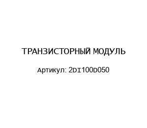 ТРАНЗИСТОРНЫЙ МОДУЛЬ 2DI100D050