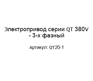 Электропривод серии QT 380V - 3-х фазный QT20-1