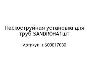 Пескоструйная установка для труб SANDROHA1шт HS00017030