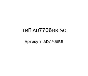 ТИП AD7706BR SO