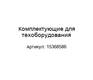 Комплектующие для техоборудования 15368586