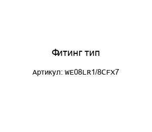 Фитинг тип-WE08LR1/8CFX7