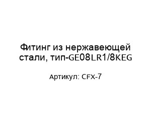 Фитинг из нержавеющей стали, тип-GE08LR1/8KEG CFX-7