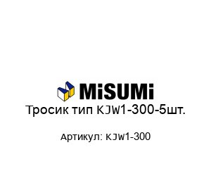 Тросик тип KJW1-300-5шт.