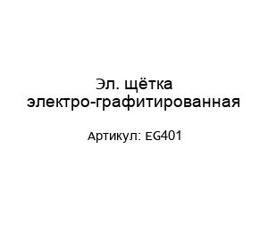 Эл. щётка электро-графитированная EG401