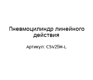 Пневмоцилиндр линейного действия CSV25M-L
