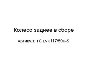 Колесо заднее в сборе TG LVK117/50K-S