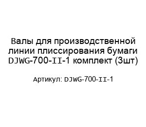 Валы для производственной линии плиссирования бумаги DJWG-700-II-1 комплект (3шт)