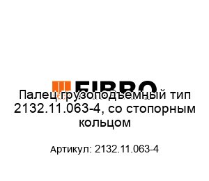 Палец грузоподъемный тип 2132.11.063-4, со стопорным кольцом