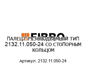 ПАЛЕЦ ГРУЗОПОДЪЕМНЫЙ ТИП 2132.11.050-24 СО СТОПОРНЫМ КОЛЬЦОМ