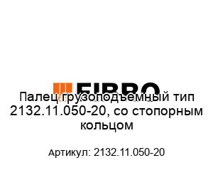 Палец грузоподъемный тип 2132.11.050-20, со стопорным кольцом