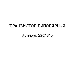 ТРАНЗИСТОР БИПОЛЯРНЫЙ 2SC1815