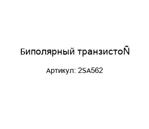 Биполярный транзистор 2SA562