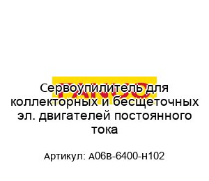 Сервоупилитель для коллекторных и бесщеточных эл. двигателей постоянного тока A06B-6400-H102