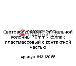 Световой элемент сигнальной колонны 70mm - колпак пластмассовый с контактной частью 843.130.55