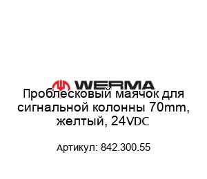Проблесковый маячок для сигнальной колонны 70mm, желтый, 24VDC 842.300.55