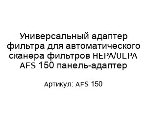 Универсальный адаптер фильтра для автоматического сканера фильтров HEPA/ULPA AFS 150 панель-адаптер
